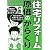 住宅リフォーム・原価のからくり―業者にボラれて泣かないための本 (Yell books)