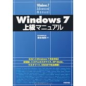 Windows 7 上級マニュアル