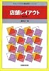 店舗レイアウト (チェーンストアの実務原則シリーズ)