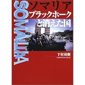 ソマリア ブラックホークと消えた国