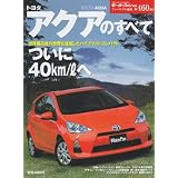 トヨタアクアのすべて (モーターファン別冊 ニューモデル速報)