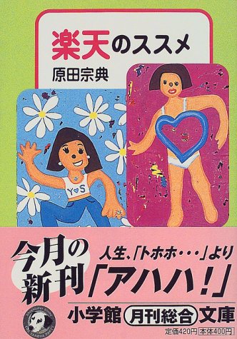 楽天のススメ (小学館文庫)