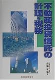 不動産投資信託の計理・税務/
