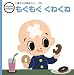 [tezuka moderno 0歳からの絵本シリーズ8] もぐもぐ くねくね (tezuka moderno 0歳からの絵本シリーズ)