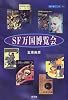 SF万国博覧会 (寺子屋ブックス)