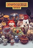フクロウの民俗誌-