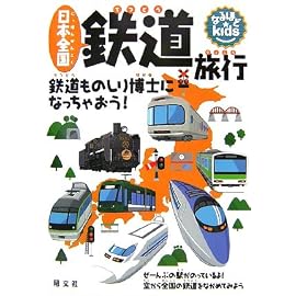 なるほどkids 日本全国 鉄道旅行―鉄道ものしり博士になっちゃおう!
