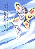 リンコの逆転ホームラン-
