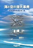 海と空の港大事典