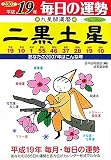九星開運暦 二黒土星〈平成19年〉―毎日の運勢