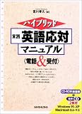 ハイブリッド 実践英語応対マニュアル 電話&受付 (ハイブリッド)