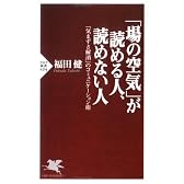 「場の空気」が読める人、読めない人―「気まずさ解消」のコミュニケーション術 (PHP新書)