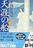 天涯の船〈下〉 (新潮文庫)