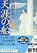 天涯の船〈下〉 (新潮文庫)