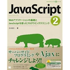 JavaScript 2 Web�A�v���P�[�V�����̊�b��JavaScript���g�����v���O���~���O�e�N�j�b�N (CD-ROM�t) (�v���O���~���O�w�K�V���[�Y)