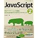 JavaScript 2 Web�A�v���P�[�V�����̊�b��JavaScript���g�����v���O���~���O�e�N�j�b�N (CD-ROM�t) (�v���O���~���O�w�K�V���[�Y)