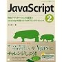 JavaScript 2 Web�A�v���P�[�V�����̊�b��JavaScript���g�����v���O���~���O�e�N�j�b�N (CD-ROM�t) (�v���O���~���O�w�K�V���[�Y)