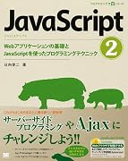 JavaScript 2 Webアプリケーションの基礎とJavaScriptを使ったプログラミングテクニック (CD-ROM付)