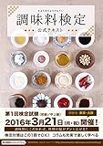 調味料検定公式テキスト 調味料検定公式テキスト