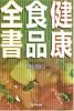 健康食品全書