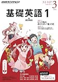 ＮＨＫラジオ 基礎英語１ 2015年 3月号 ［雑誌］ NHKテキスト