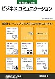 即戦力になる!!ビジネスコミュニケーション