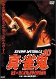 真・雀鬼(10) 雀鬼VS黒の雀鬼!悪夢の麻雀勝負 [DVD]