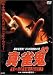 �^�E���S(10) ���SVS���̐��S!�����̖������� [DVD]