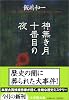 神無き月十番目の夜 (小学館文庫)