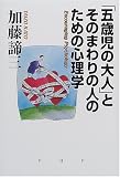 「五歳児の大人」とそのまわりの人のための心理学