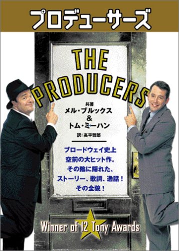 Cover image : プロデューサーズ