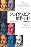 シェイクスピア贋作事件の画像