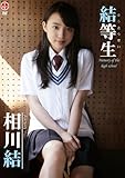 相川結 結等生 ~memory of the high school~ [DVD]