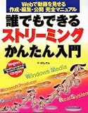 誰でもできるストリーミングかんたん入門―Webで動画を見せる作成・編集・公開完全マニュアル
