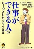 ｜仕事ができる人のちょっとしたコツ400 (KAWADE夢文庫)