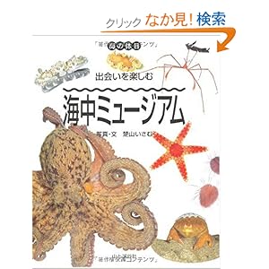 【クリックでお店のこの商品のページへ】出会いを楽しむ 海中ミュージアム (海の休日): 楚山 いさむ: 本