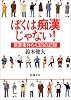 ぼくは痴漢じゃない!―冤罪事件643日の記録 (新潮文庫)