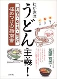 わが家はうどん主義!―打ち方・ゆで方・味つけ 極めつけの指南書