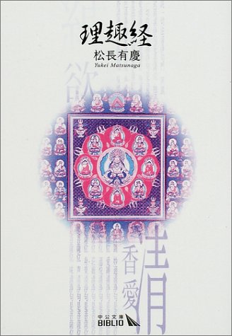 理趣経 (中公文庫BIBLIO)
