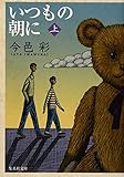 いつもの朝に〈上〉 (集英社文庫)
