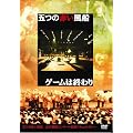 ゲームは終わり [DVD]