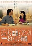 シェフと素顔と、おいしい時間 [DVD]