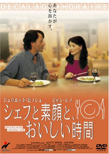 シェフと素顔と、おいしい時間 ジュリエット・ビノシュ ジャン・レノ セルジ・ロペス スカリ・デルペイラ ダニエル・トンプソン クリストファー・トンプソン