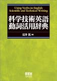 科学技術英語動詞活用辞典