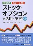立場別・ステージ別 ストック・オプションの活用と実務〈第3版〉