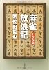 麻雀放浪記〈1〉青春篇 (文春文庫)