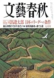 文藝春秋 2008年 07月号 [雑誌]/