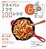 フライパン１つで１００レシピ (ＮＨＫ「きょうの料理ビギナーズ」ハンドブック)
