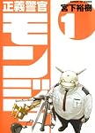正義警官　モンジュ（１） (サンデーGXコミックス)