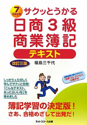 サクッとうかる日商3級商業簿記 テキスト